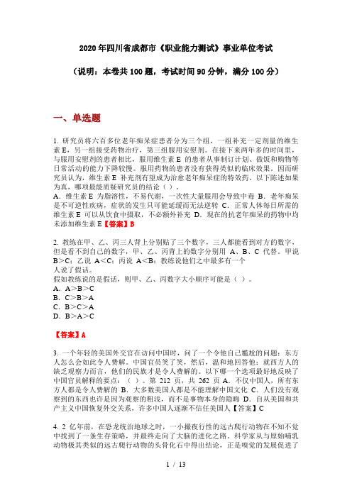 2020年四川省成都市《职业能力测试》事业单位考试
