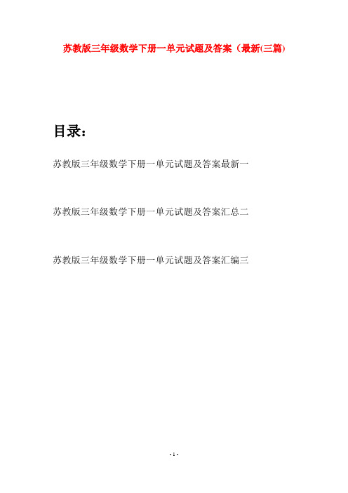 苏教版三年级数学下册一单元试题及答案最新(三套)
