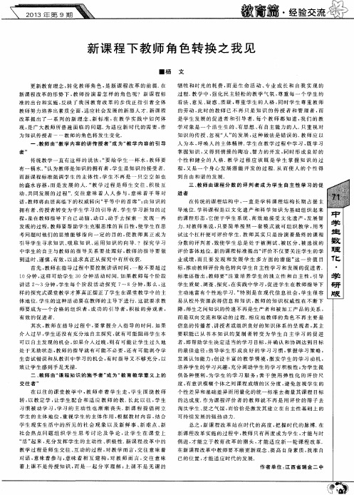新课程下教师角色转换之我见