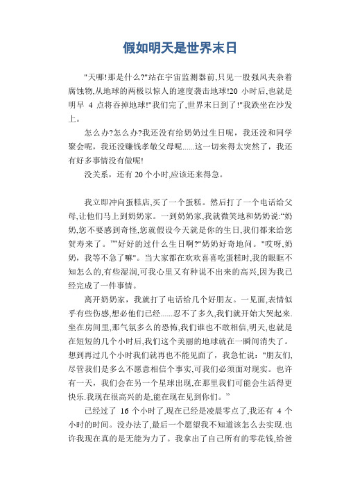 中学生满分作文：假如明天是世界末日