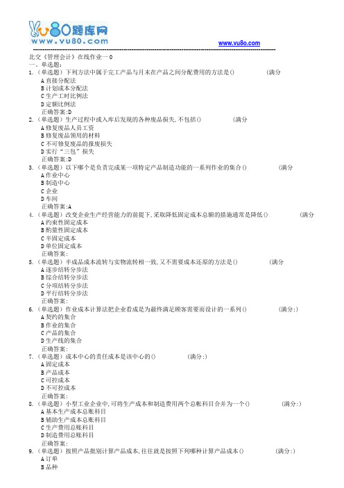 18春北交《管理会计》在线作业一二