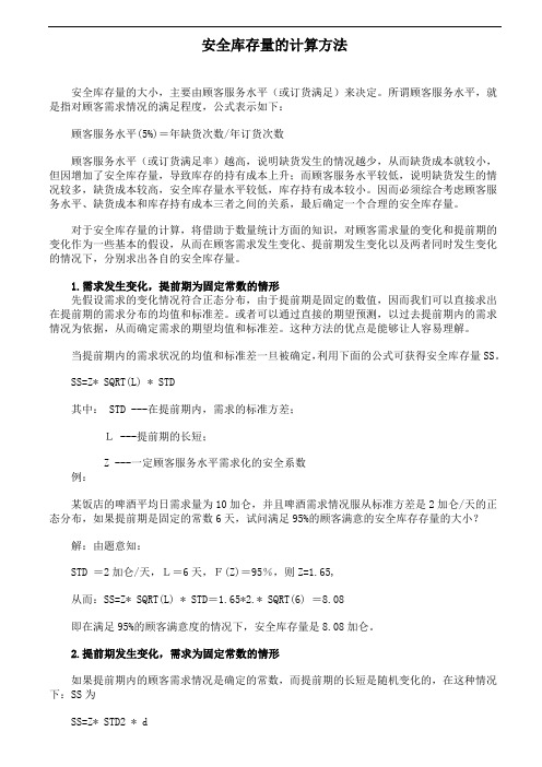 安全库存量的计算方法