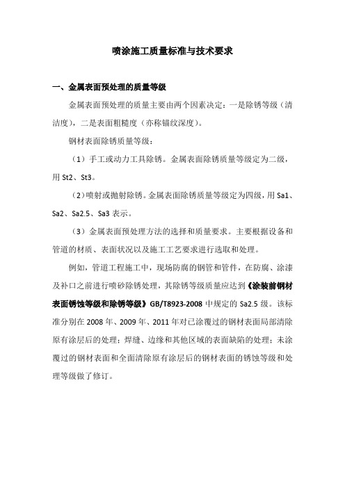 喷涂施工质量标准与技术要求