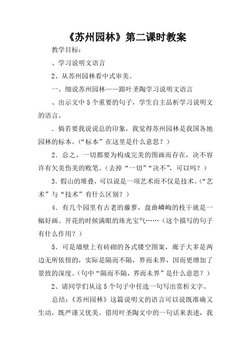 《苏州园林》第二课时教案