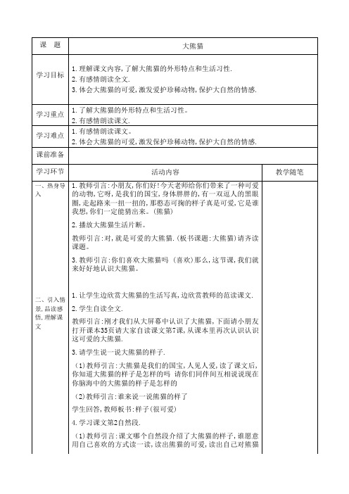 许美莺—《大熊猫》教案及教学反思