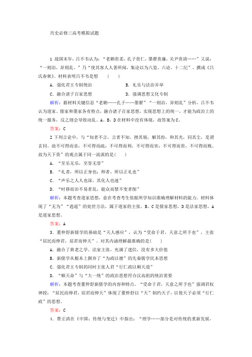 历史必修三高考模拟试题( 附解析)
