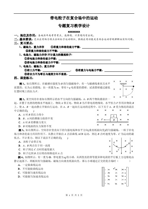 高中物理《带电粒子在复合场中的运动专题复习》教学设计