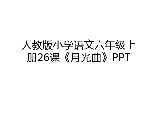 最新人教版小学语文六年级上册26课《月光曲》PPT教程文件