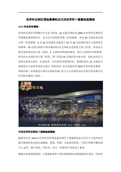 世界杯亚洲区预选赛赛制及巴西世界杯十强赛抽签揭晓