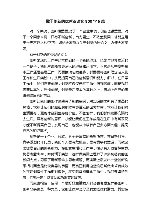 敢于创新的优秀议论文800字5篇