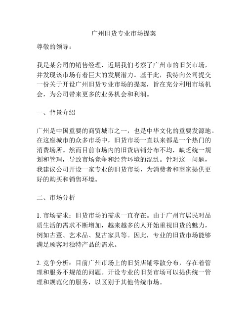 广州旧货专业市场提案