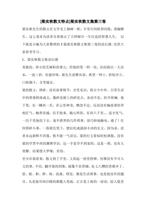 [梁实秋散文特点]梁实秋散文集第三卷 