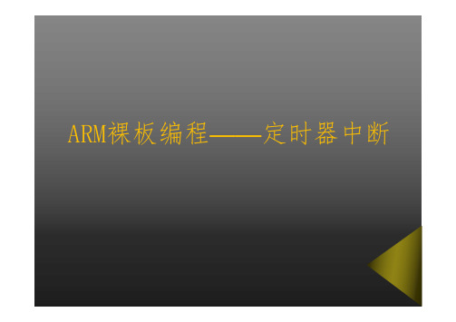ARM11第8课定时器中断