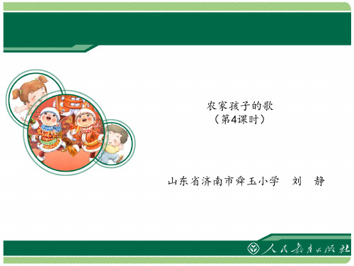 农家孩子的歌课件(第4课时)