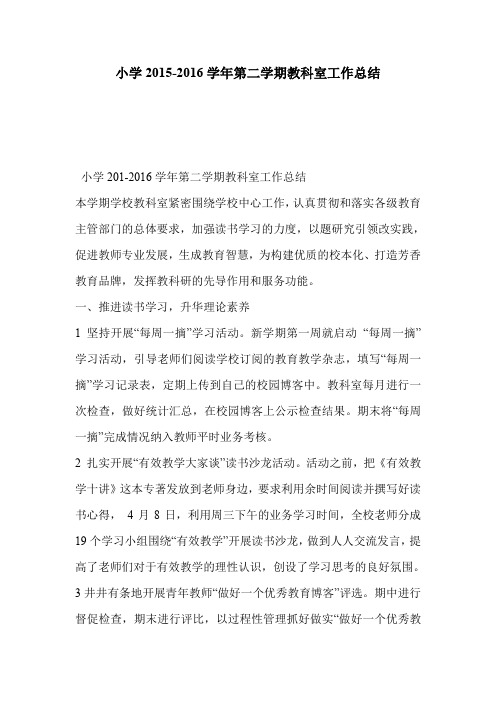 小学2015-2016学年第二学期教科室工作总结