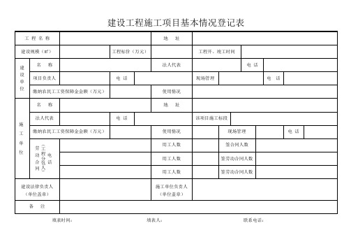 建设工程施工项目基本情况登记表