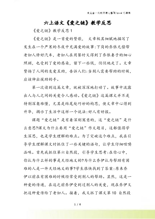 六上语文《爱之链》教学反思