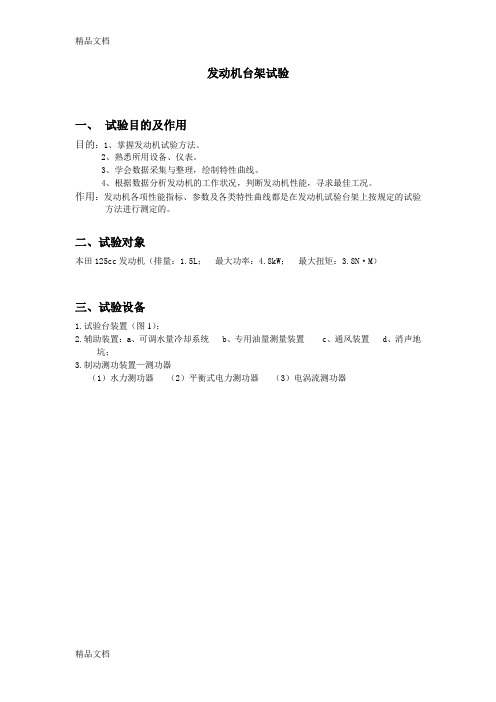 (整理)发动机台架实验.