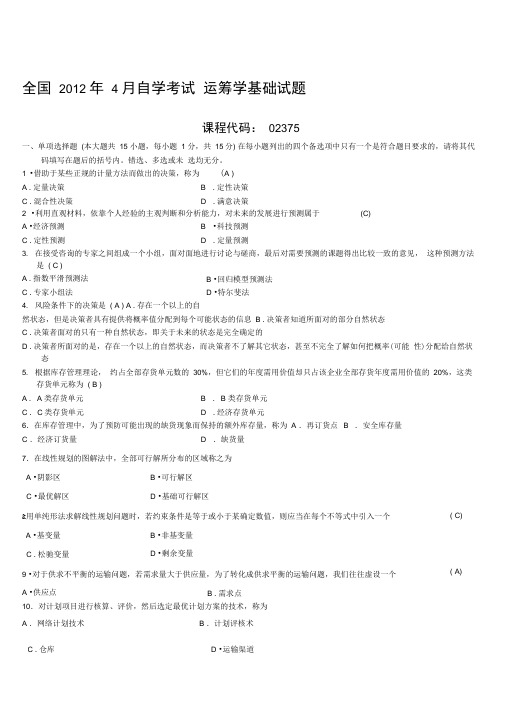 02375_运筹学基础试题及答案_201204