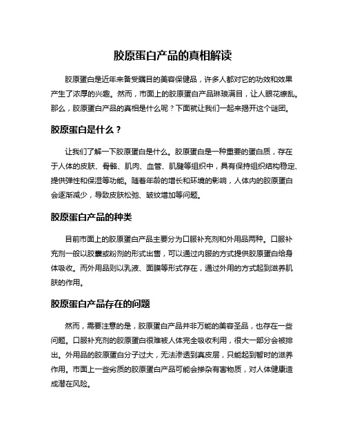 胶原蛋白产品的真相解读