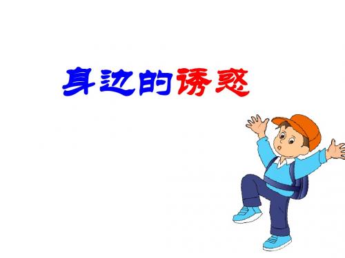 身边的诱惑课件4