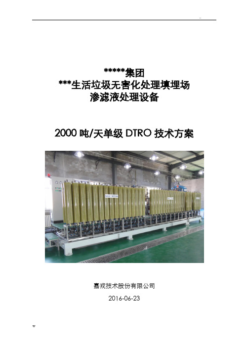 2000吨垃圾渗滤液两级DTRO方案与对策解析