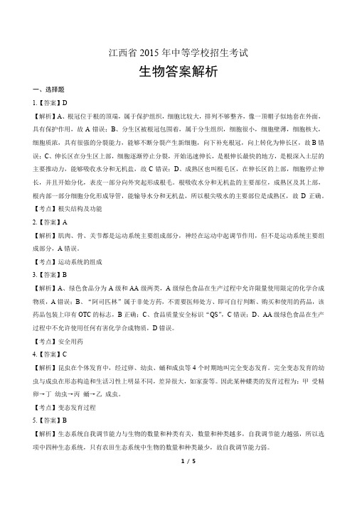 2015年江西省中考生物试卷-答案解析-答案