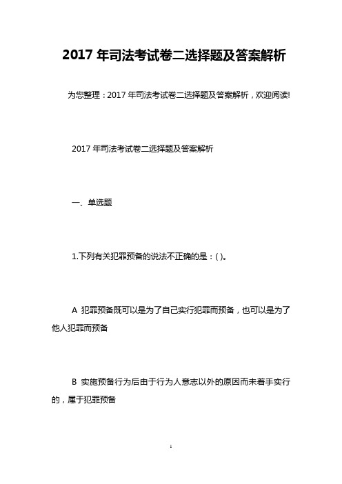 2017年司法考试卷二选择题及答案解析