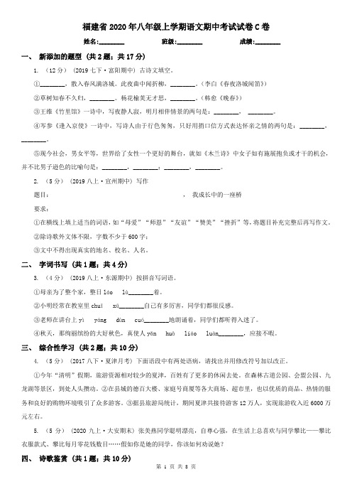 福建省2020年八年级上学期语文期中考试试卷C卷(新版)
