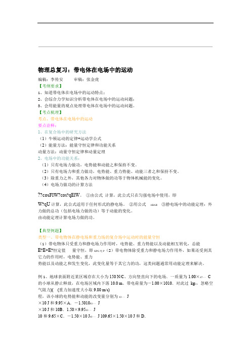 知识讲解 带电体在电场中的运动基础