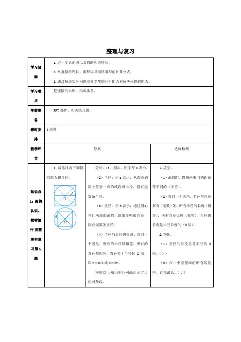 最新人教版小学六年级上册数学《整理与复习》导学案