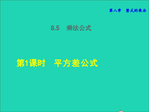 七年级下册第8章整式的乘法8、5乘法公式8、5、1平方差公式授课课件新版冀教版