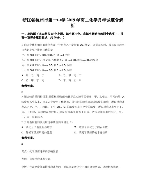 浙江省杭州市第一中学2019年高二化学月考试题含解析