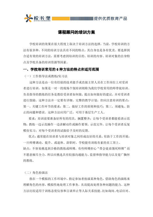 课程顾问的培训方案