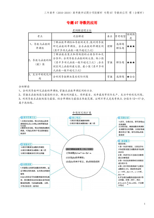 三年高考(2016-2018)高考数学试题分项版解析 专题07 导数的应用 理(含解析)