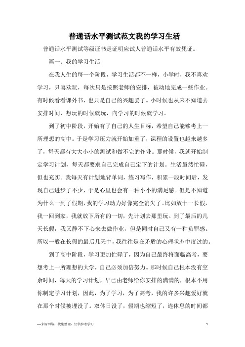 普通话水平测试范文我的学习生活