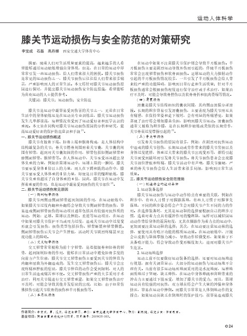 膝关节运动损伤与安全防范的对策研究