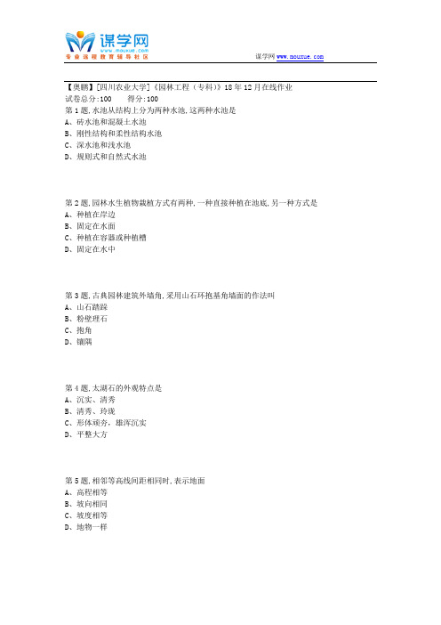 18秋川农《园林工程(专科)》18年12月在线作业