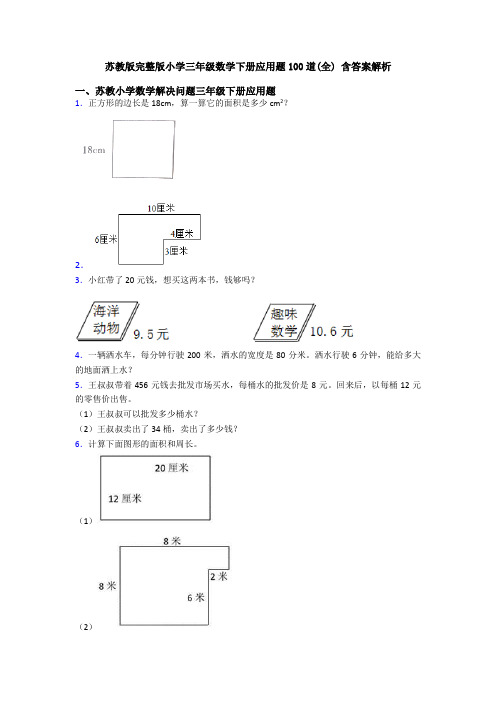 苏教版完整版小学三年级数学下册应用题100道(全) 含答案解析