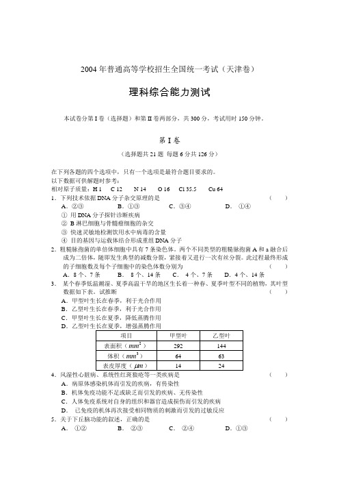 2004全国高考试题天津卷理综