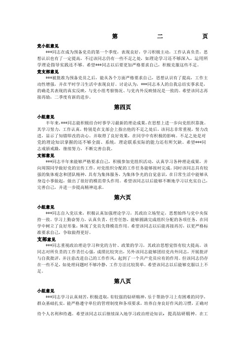 预备党员考察鉴定表 党支部党小组鉴定意见