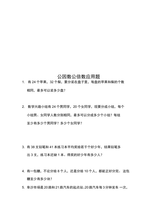 公因数公倍数应用题