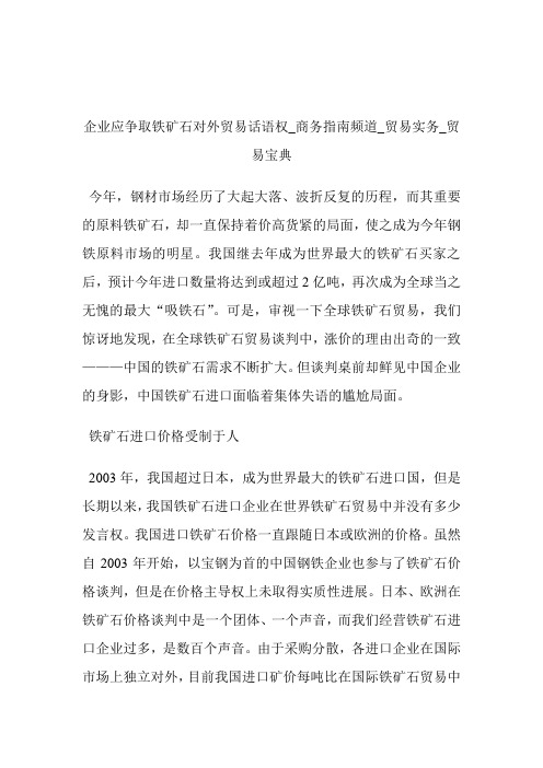 企业应争取铁矿石对外贸易话语权商务指南频道_贸易宝典.doc