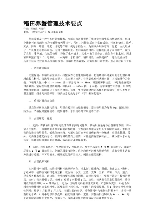 稻田养蟹管理技术要点
