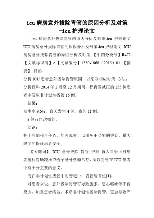 icu病房意外拔除胃管的原因分析及对策-icu护理论文