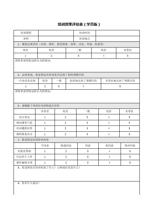 培训效果评估表(学员版)