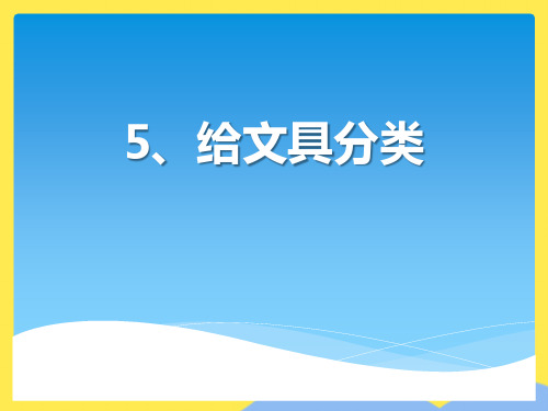 三级上册科学课件 《给文具分类》∣青岛版3PPT