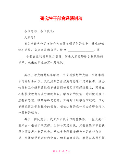 研究生干部竞选演讲稿