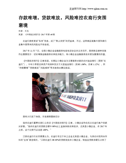 存款难增,贷款难放,风险难控农商行突围窘境