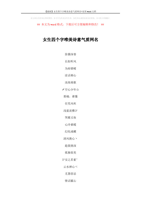 【最新】女生四个字唯美诗意气质网名-实用word文档 (3页)